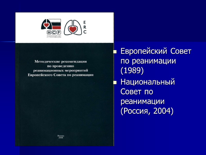 Европейский Совет по реанимации (1989) Национальный Совет по реанимации (Россия, 2004) Европейский Совет по реанимации (1989) Национальный Совет по реанимации (Россия, 2004)